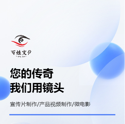 視頻制作服務/宣傳片/產(chǎn)品視頻制作/微電影