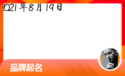 品牌起名與品牌理念、廣告語