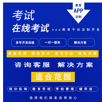 考試系統(tǒng)開(kāi)發(fā)題庫(kù)學(xué)校教育在線考級(jí)報(bào)名平臺(tái)制作小程
