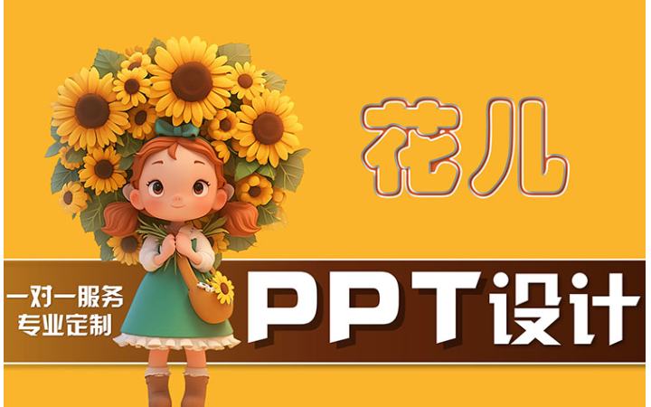 花兒PPT