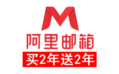 域名注冊(cè)企業(yè)郵箱開通阿里云企業(yè)郵箱購買