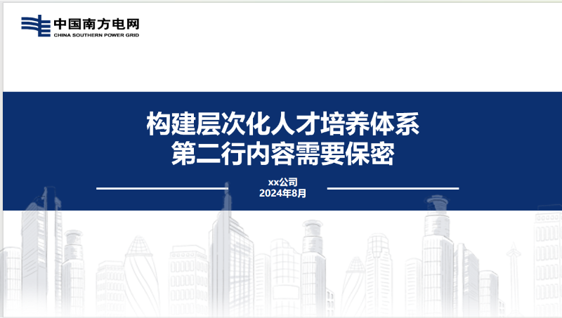南方電網(wǎng)PPT述職美化