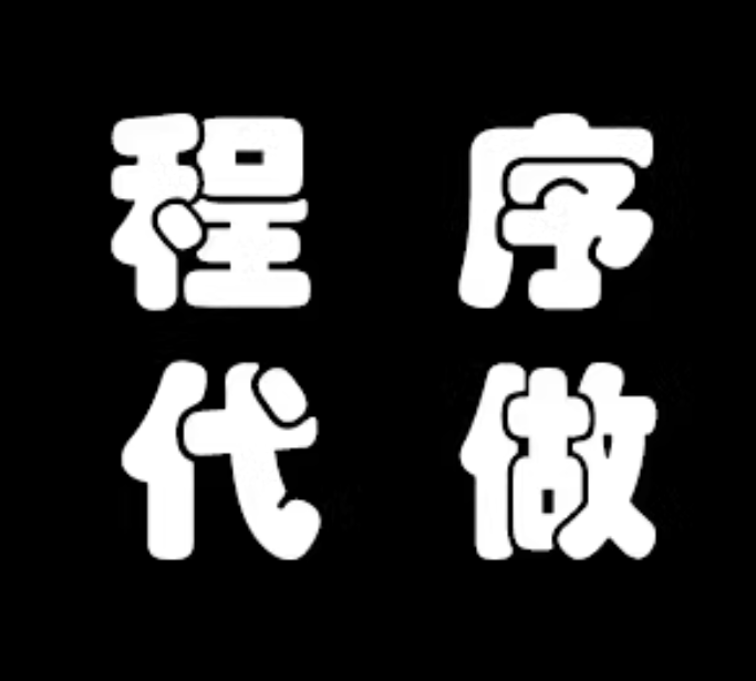 程序代做l