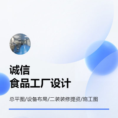食品工廠設(shè)計(jì)裝修、工藝設(shè)計(jì)