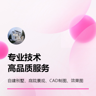 建筑設(shè)計(jì)、室內(nèi)布局、庭院景觀設(shè)計(jì)等效果圖平立剖