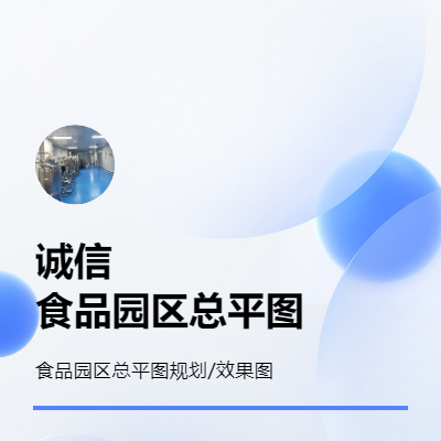 工程設(shè)計-食品產(chǎn)業(yè)園總平圖規(guī)劃