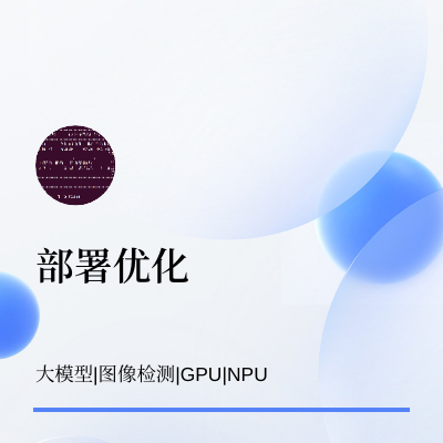模型部署，大模型，圖像識別，GPU，NPU