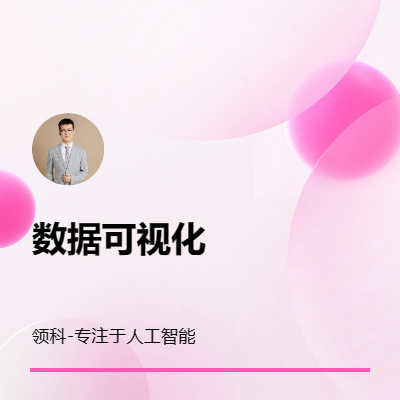 數(shù)據(jù)可視化數(shù)據(jù)服務(wù)2D可視化