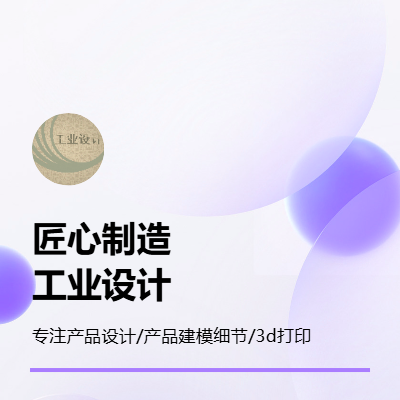 工業(yè)設(shè)計(jì)，產(chǎn)品外觀設(shè)計(jì)，產(chǎn)品結(jié)構(gòu)設(shè)計(jì)，產(chǎn)品建模