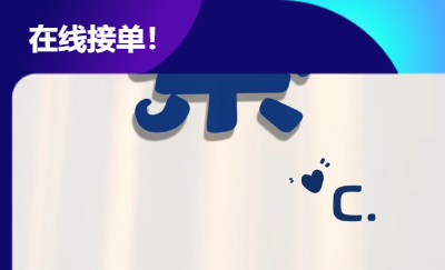 在線接單！在線接單！