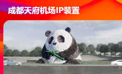 成都天府機(jī)場IP地標(biāo)“團(tuán)團(tuán)”