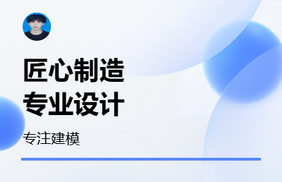 提供3D建模和2D制圖，價格優(yōu)惠
