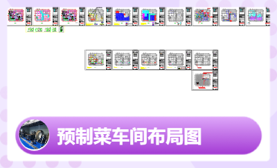 工程设计-食品工厂设计预制菜车间布局 净化车间