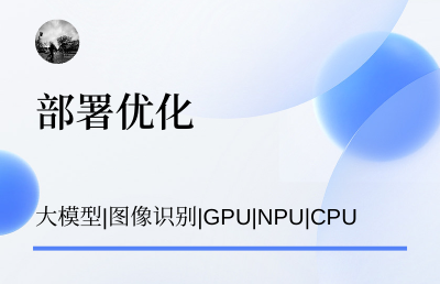 模型<hl>部署</hl>，<hl>大模型</hl>，圖像識(shí)別，GPU，NPU