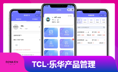 TCL·樂華產(chǎn)品溯源+人事管理微信小程序系統(tǒng)