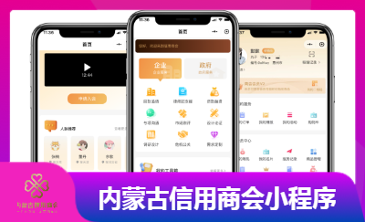 內(nèi)蒙古信用商會微信小程序系統(tǒng)