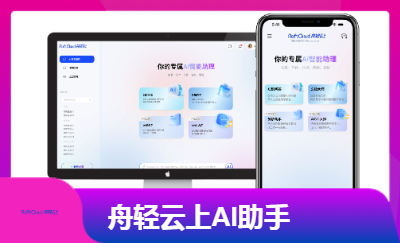 舟輕云上<hl>AI助手</hl>（Web端+移動(dòng)端+微信小程序端）