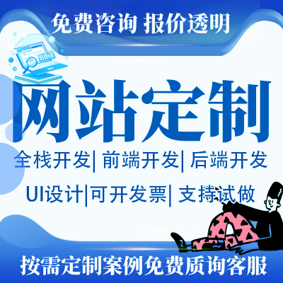 网站定制开发/UI设计/前端/后端/一条龙服服务