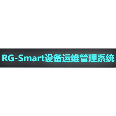 RG-Smart设备运维管理系统