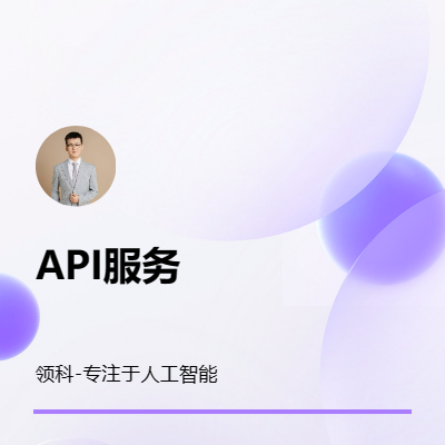 API对接/API集成/API开发/API接口