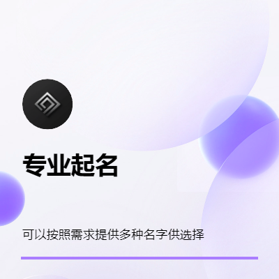 专业取名店名，人名价格实惠