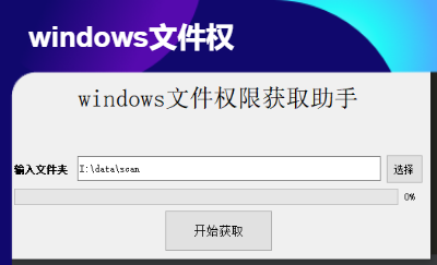 獲取windows操作系統的文件權限-python軟件開