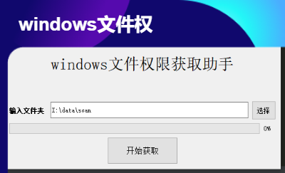 获取windows操作系统的文件权限-python软件开