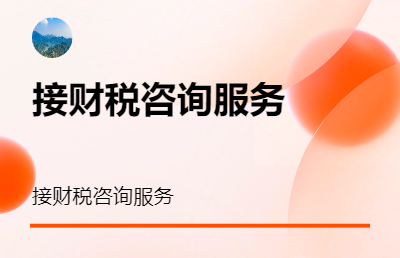 长期接各类财务税务投资等咨询服务