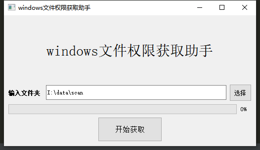 获取windows操作系统的文件权限-python软件开