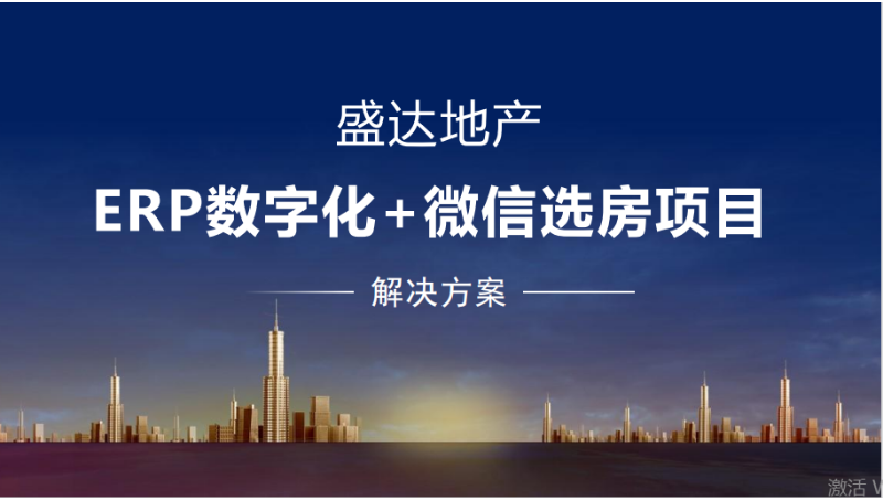 盛達(dá)集團(tuán)地產(chǎn)ERP系統(tǒng)