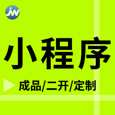 微信小程序/成品搭建二次開發(fā)定制源開/商城點餐等