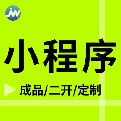 微信小程序/成品搭建二次开发定制源开/商城点餐等