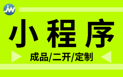 微信小程序/成品<hl>搭建</hl>二次開發(fā)定制源開/商城點(diǎn)餐等