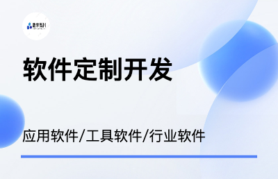 软件定制开发，包括APP、小程序、web系统等