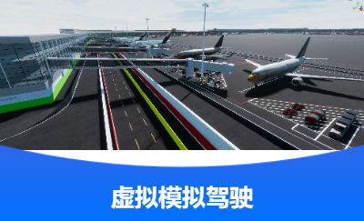 VR行業(yè)結(jié)局方案/東航餐車模擬駕駛/定制硬件/實時交互