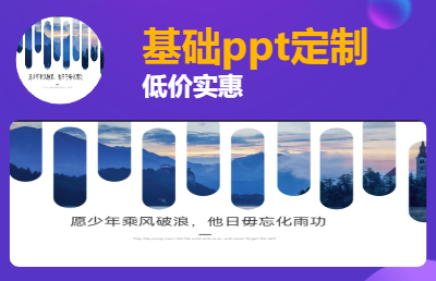 基础ppt线上定制设计