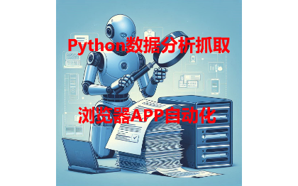 数据分析抓取浏览器<hl>APP</hl>自动化