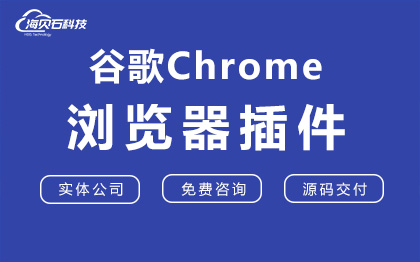 谷歌Chrome浏览器插件网页自动化脚本开发定制