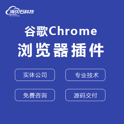 谷歌Chrome浏览器插件网页自动化脚本开发定制