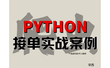 主攻python數(shù)據(jù)處理以及免費(fèi)的office服
