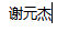 溫藍星全能工坊