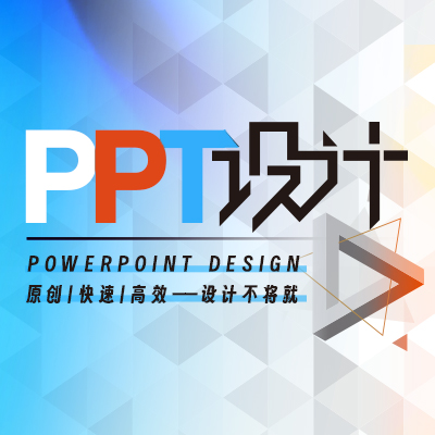 專業(yè)PPT設(shè)計(jì)策劃制作/美化優(yōu)化