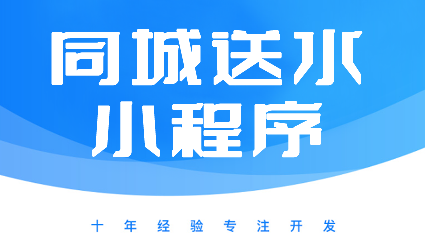 同城送水系统、同城送水微信小程序、送水小程序