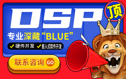 DSP软件模块测试信息流广告投放音响设计硬件开发