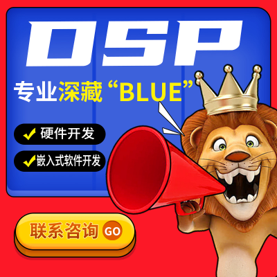 <hl>DSP</hl>软件模块测试信息流广告投放音响设计硬件开发