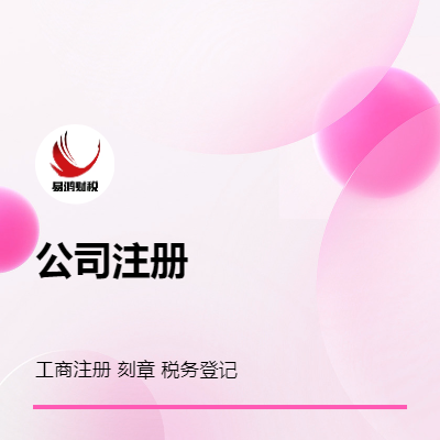 有限公司及個體戶注冊