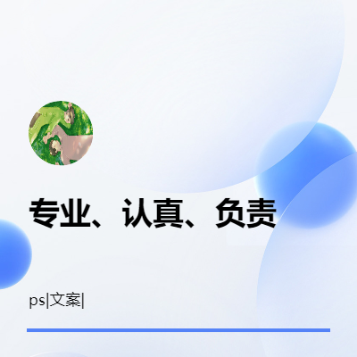 擅长PS，文案写作等