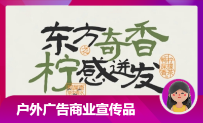 戶外商業(yè)廣告宣傳品設(shè)計(jì)