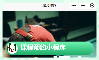 課程預(yù)約類小程序|APP定制