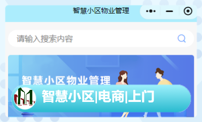 智慧小區(qū)|在線繳費|維修師傅上門|家政服務(wù)|帶商城小程序